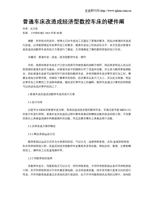 普通车床改造成经济型数控车床的硬件阐
