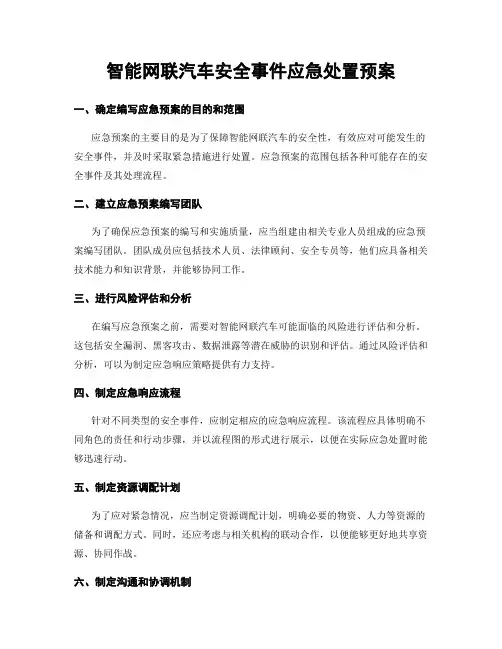 智能网联汽车安全事件应急处置预案