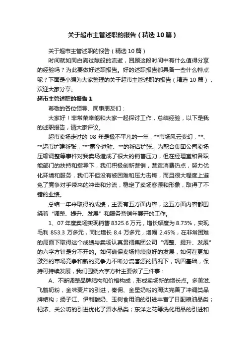 关于超市主管述职的报告（精选10篇）