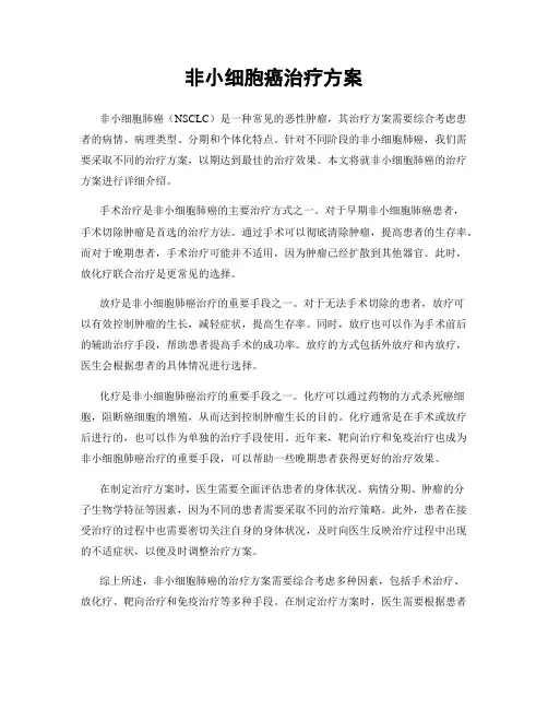 非小细胞癌治疗方案