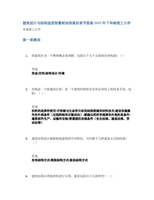 建筑设计与结构选型智慧树知到课后章节答案2023年下华南理工大学
