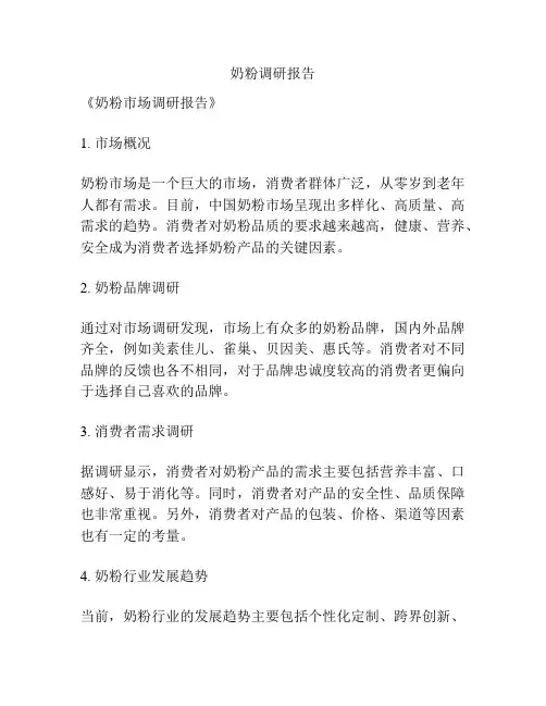 奶粉调研报告