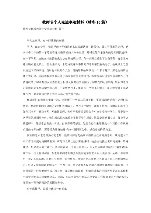 教师节个人先进事迹材料(精彩10篇)