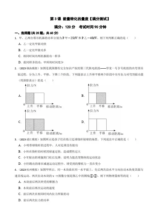 第3课能量转化的量度-九年级科学上册学练测(浙教版)(原卷版)