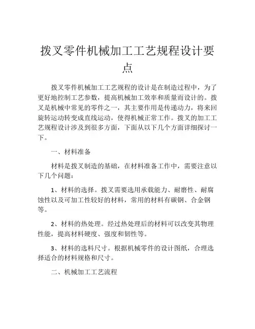 拨叉零件机械加工工艺规程设计要点