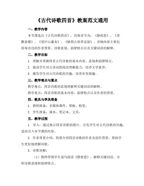 《古代诗歌四首》教案范文通用