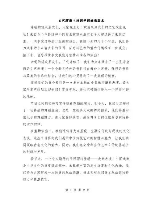 文艺演出主持词串词标准版本
