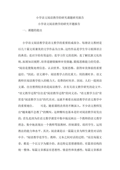 小学语文阅读教学的研究课题报告