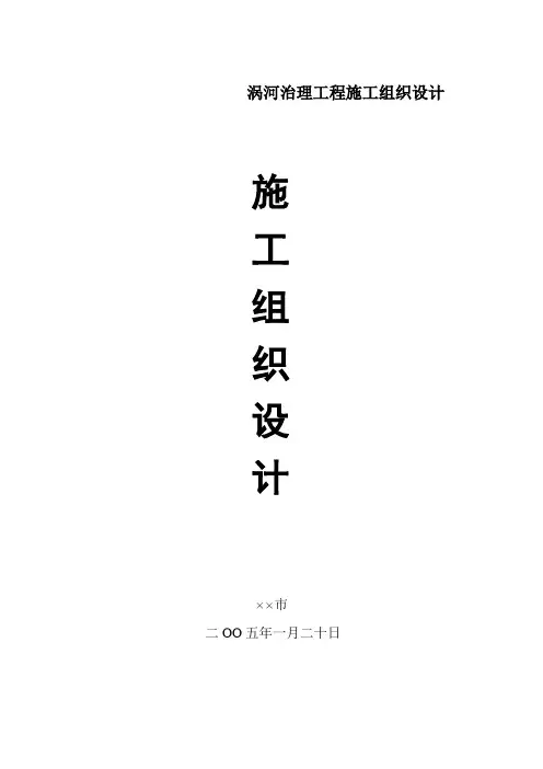 涡河治理工程施工组织设计