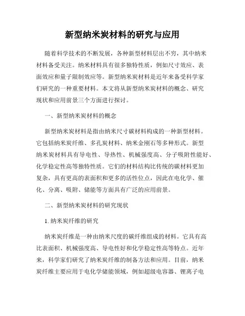 新型纳米炭材料的研究与应用