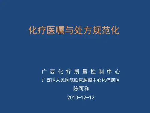 化疗医嘱规范化与处方规范化