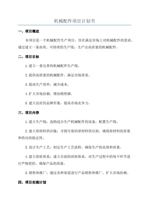 机械配件项目计划书