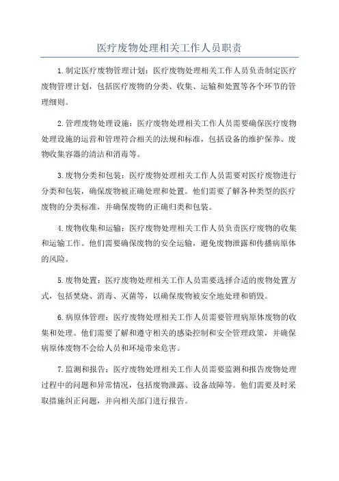 医疗废物处理相关工作人员职责