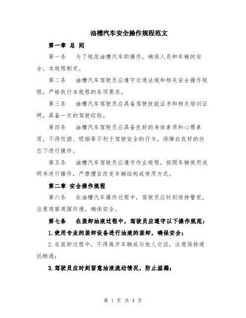 油槽汽车安全操作规程范文