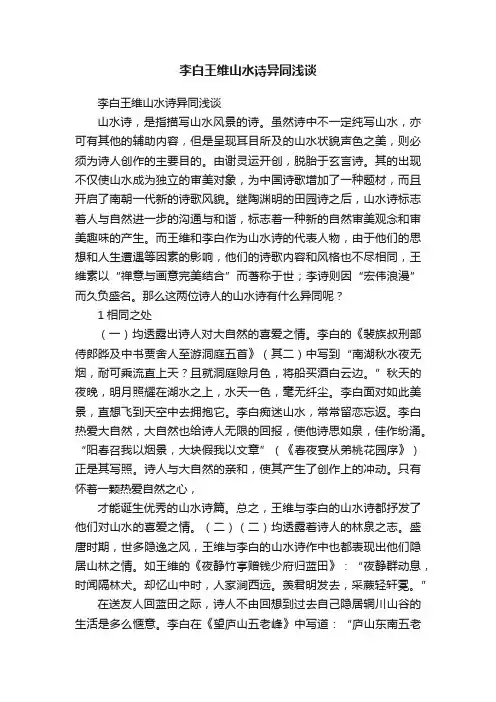 李白王维山水诗异同浅谈