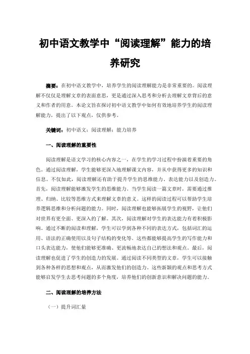 初中语文教学中“阅读理解”能力的培养研究