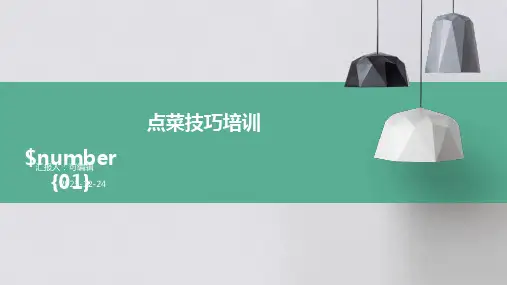 点菜技巧培训PPT课件
