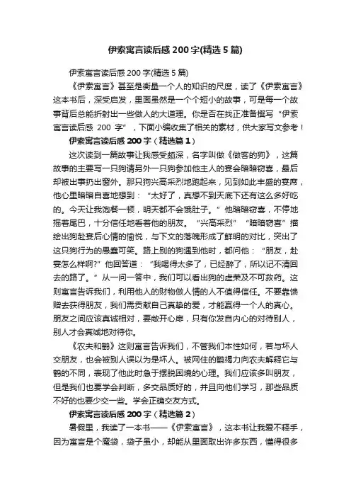伊索寓言读后感200字（精选5篇）