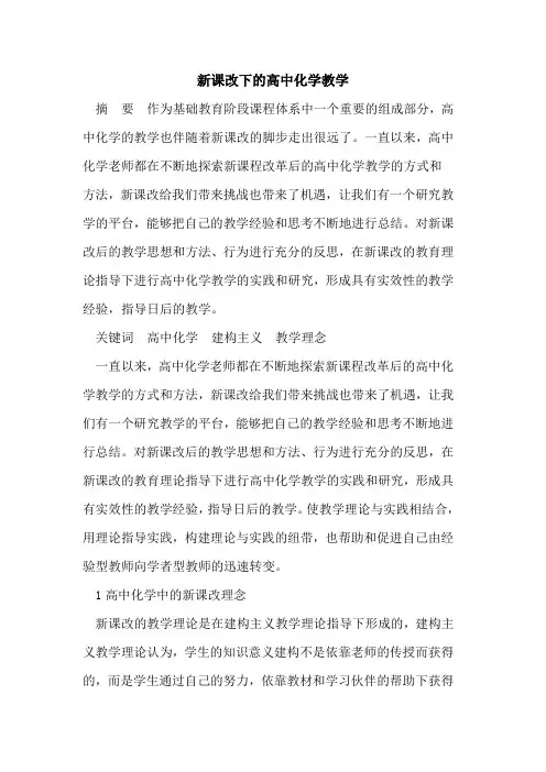 新课改下的高中化学教学