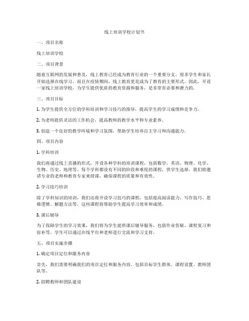线上培训学校计划书