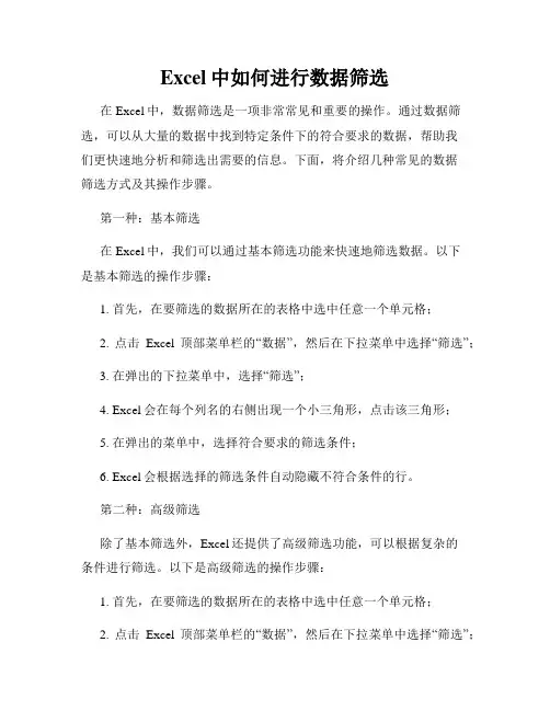 Excel中如何进行数据筛选