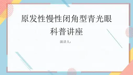 原发性慢性闭角型青光眼科普讲座课件