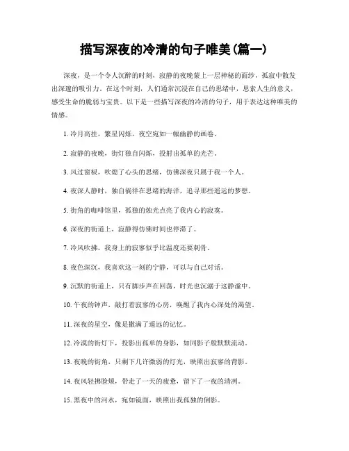 描写深夜的冷清的句子唯美(精选合集2篇)