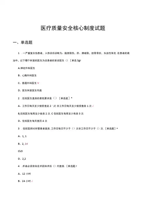 2024医疗质量安全核心制度考试试题及答案