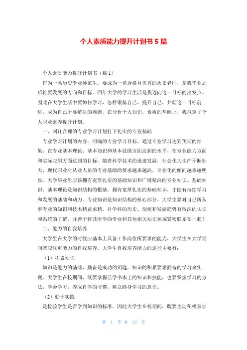 个人素质能力提升计划书5篇