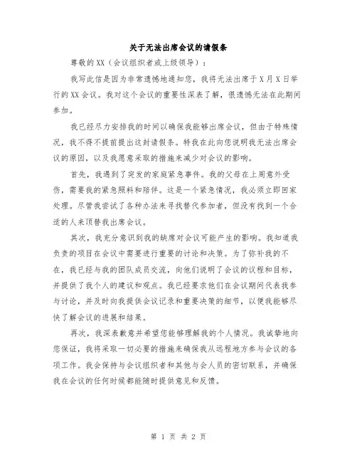 关于无法出席会议的请假条