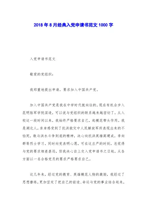 2018年8月经典入党申请书范文1000字