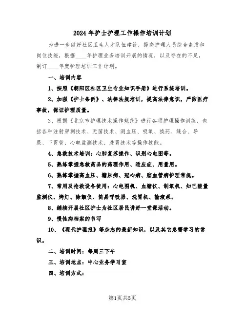 2024年护士护理工作操作培训计划（二篇）