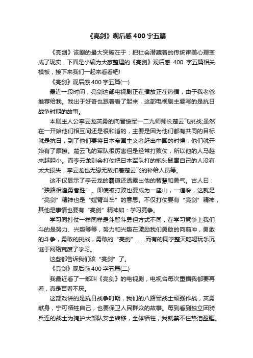 《亮剑》观后感400字五篇