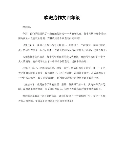 吹泡泡作文四年级