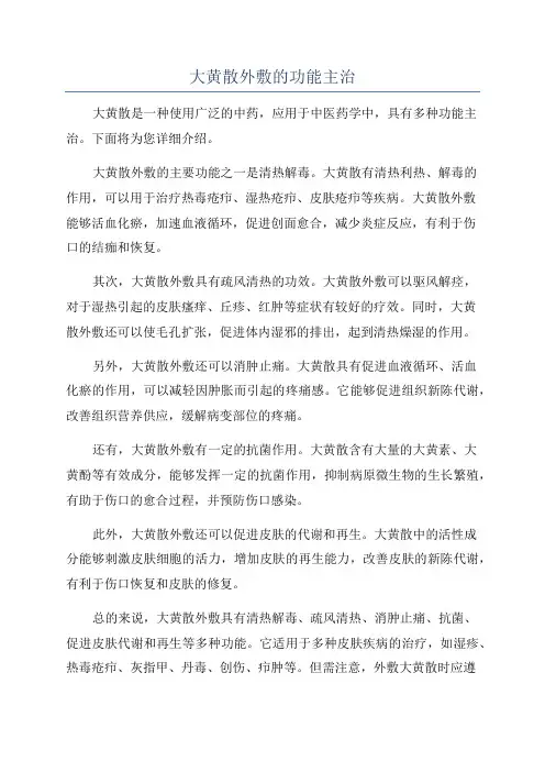 大黄散外敷的功能主治