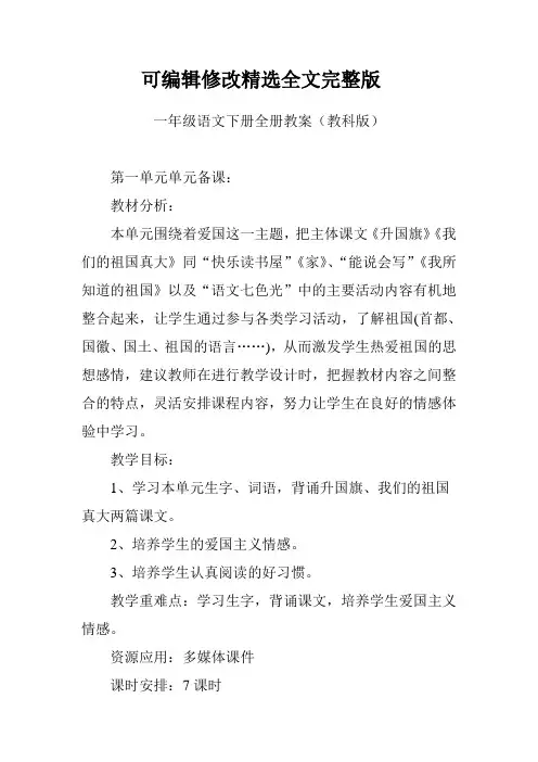一年级语文下册全册教案(教科版)精选全文完整版