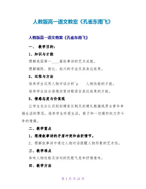 人教版高一语文教案《孔雀东南飞》
