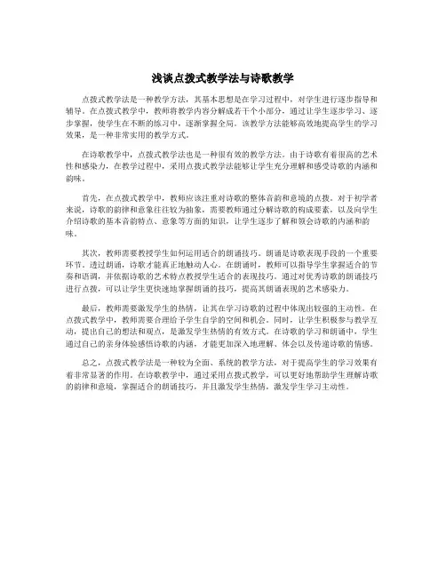 浅谈点拨式教学法与诗歌教学