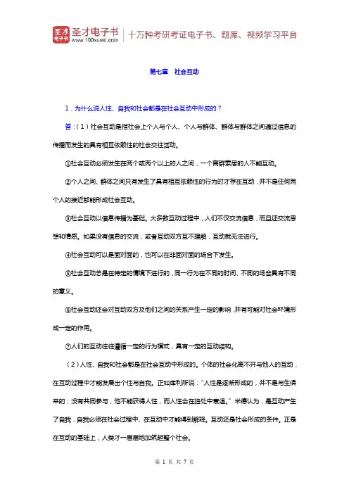 郑杭生《社会学概论新修》)课后习题(社会互动)【圣才出品】