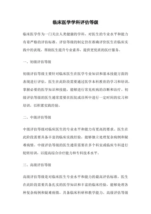 临床医学学科评估等级