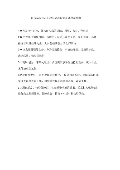 台风暴雨袭击地应急处理预案与处理流程图