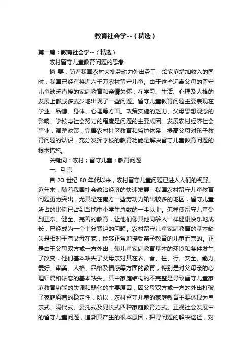 教育社会学--（精选）