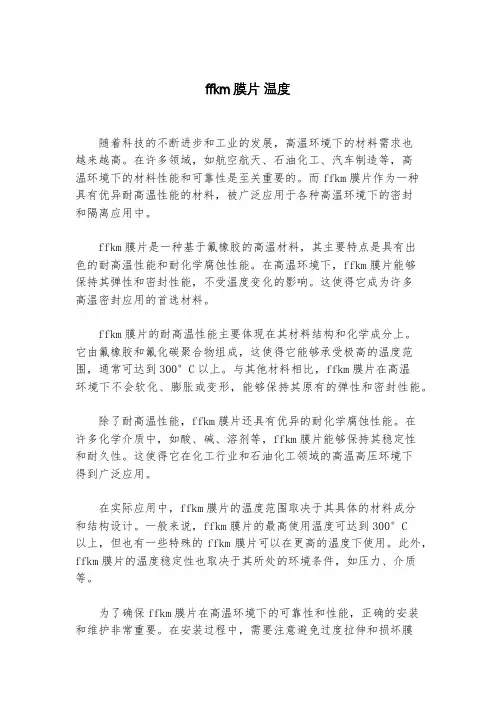 ffkm膜片 温度