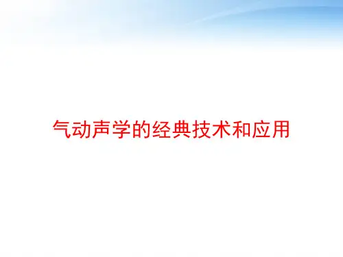 气动声学的经典技术和应用 ppt课件