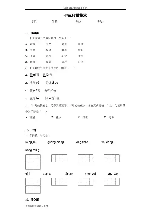 部编版四年级语文下册4三月桃花水同步作业检测试题(含答案)