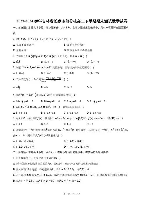 2023-2024学年吉林省长春市部分校高二下学期期末测试数学试卷(含答案)