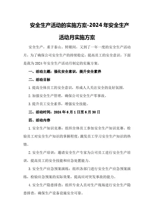 安全生产活动的实施方案-2024年安全生产活动月实施方案