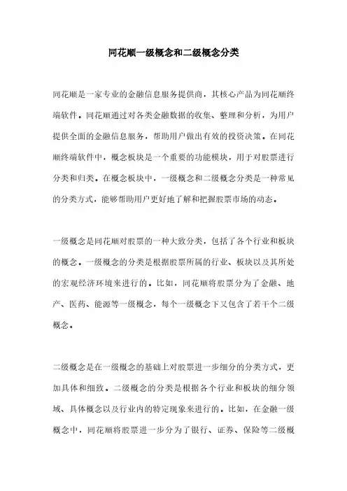 同花顺一级概念和二级概念分类