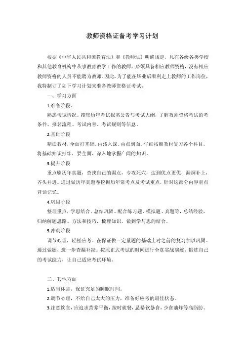 教师资格证备考学习计划