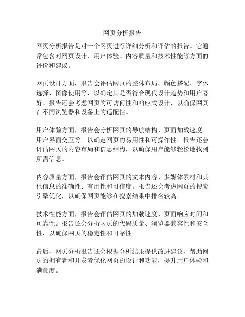 网页分析报告